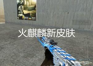 cf火麒麟最新皮肤爆料2024,神秘力量觉醒,荣耀归来!